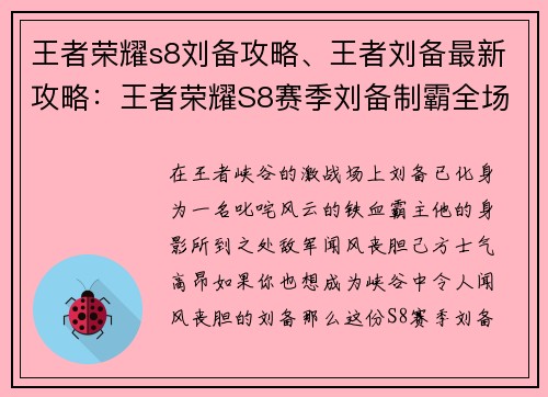 王者荣耀s8刘备攻略、王者刘备最新攻略：王者荣耀S8赛季刘备制霸全场攻略