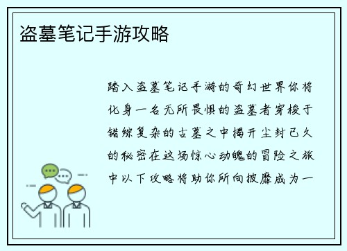 盗墓笔记手游攻略