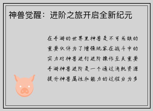 神兽觉醒：进阶之旅开启全新纪元