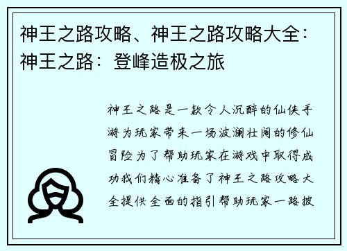 神王之路攻略、神王之路攻略大全：神王之路：登峰造极之旅
