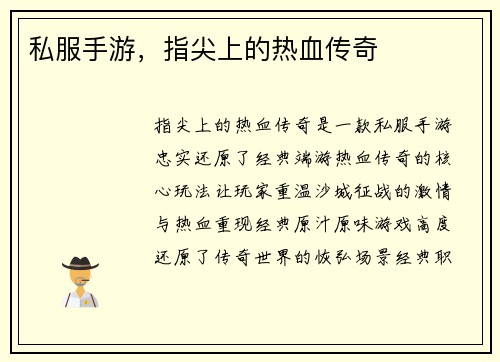 私服手游，指尖上的热血传奇