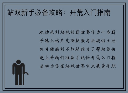 站双新手必备攻略：开荒入门指南