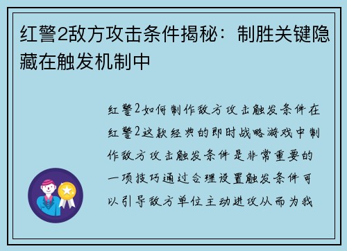 红警2敌方攻击条件揭秘：制胜关键隐藏在触发机制中