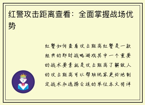 红警攻击距离查看：全面掌握战场优势