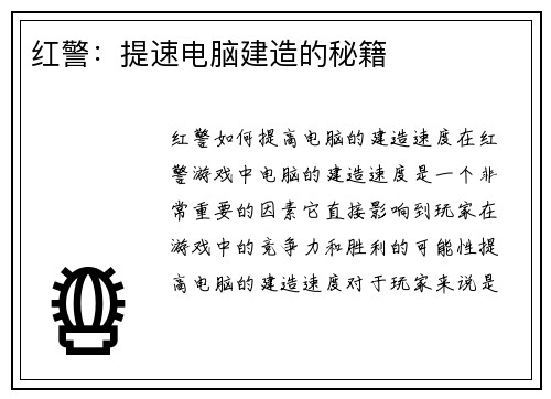红警：提速电脑建造的秘籍