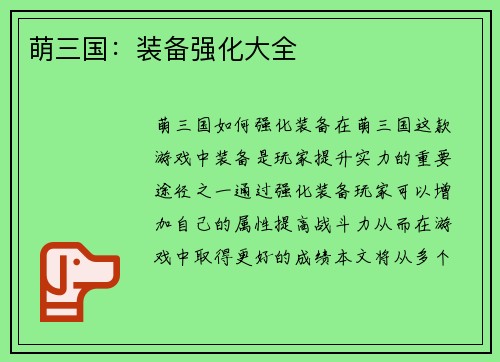 萌三国：装备强化大全