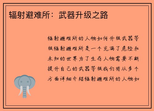 辐射避难所：武器升级之路