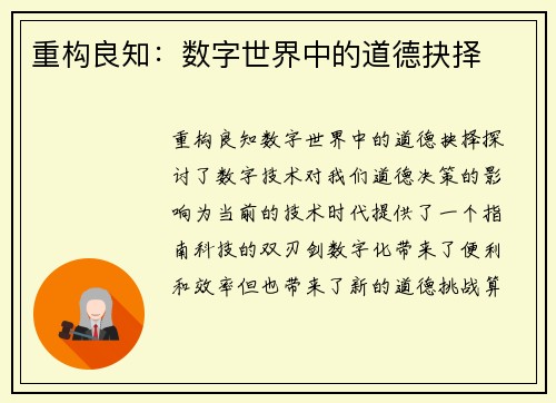 重构良知：数字世界中的道德抉择