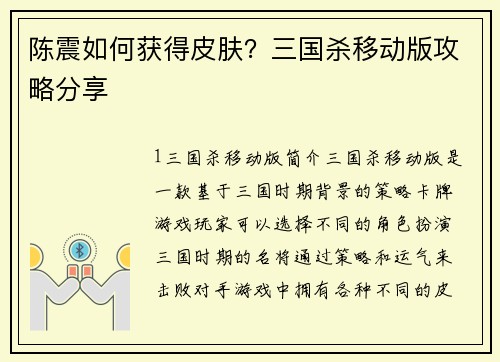 陈震如何获得皮肤？三国杀移动版攻略分享