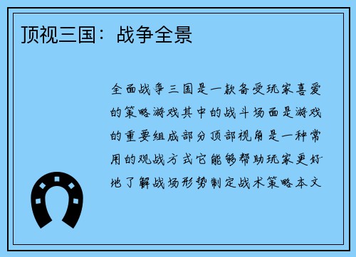 顶视三国：战争全景