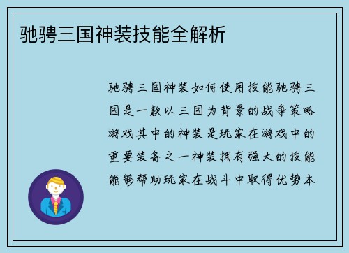 驰骋三国神装技能全解析