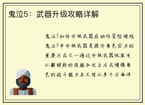 鬼泣5：武器升级攻略详解