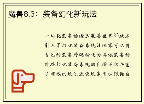魔兽8.3：装备幻化新玩法