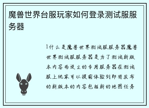 魔兽世界台服玩家如何登录测试服服务器