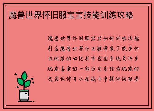 魔兽世界怀旧服宝宝技能训练攻略