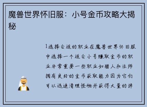 魔兽世界怀旧服：小号金币攻略大揭秘
