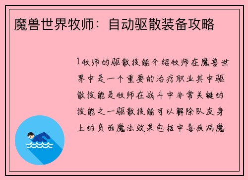 魔兽世界牧师：自动驱散装备攻略