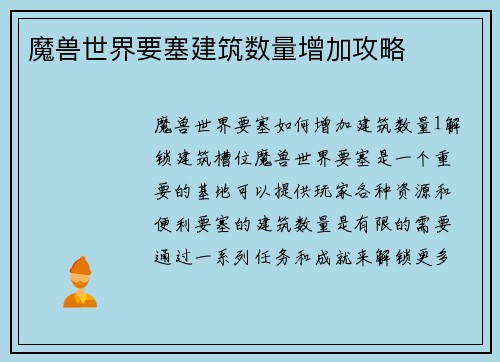 魔兽世界要塞建筑数量增加攻略