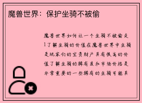 魔兽世界：保护坐骑不被偷