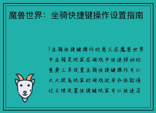 魔兽世界：坐骑快捷键操作设置指南