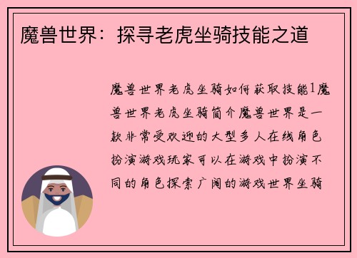 魔兽世界：探寻老虎坐骑技能之道
