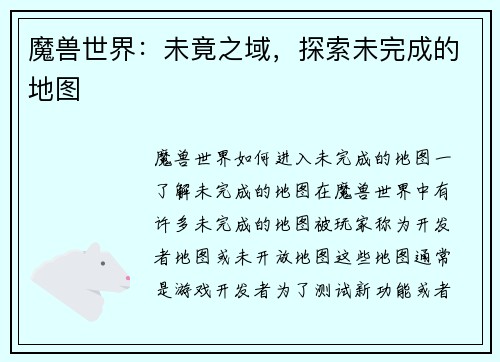 魔兽世界：未竟之域，探索未完成的地图