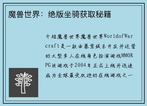 魔兽世界：绝版坐骑获取秘籍