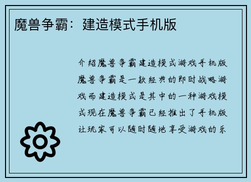 魔兽争霸：建造模式手机版