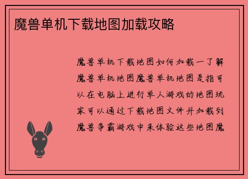 魔兽单机下载地图加载攻略