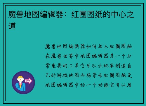 魔兽地图编辑器：红圈图纸的中心之道