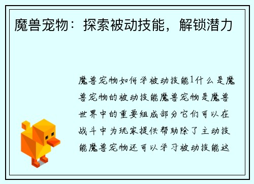 魔兽宠物：探索被动技能，解锁潜力