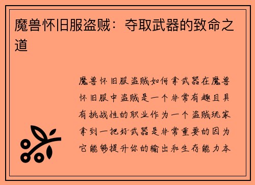 魔兽怀旧服盗贼：夺取武器的致命之道