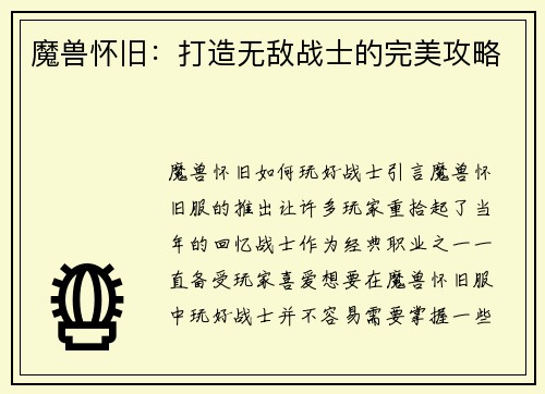 魔兽怀旧：打造无敌战士的完美攻略