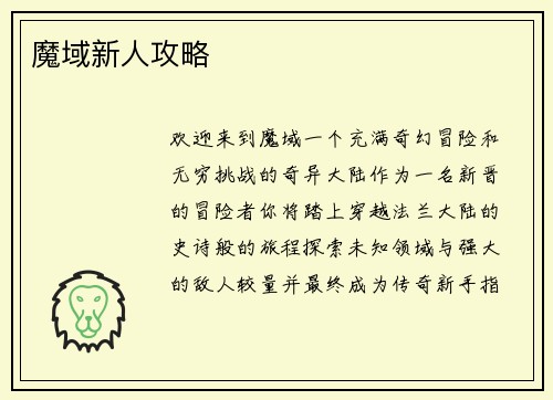 魔域新人攻略