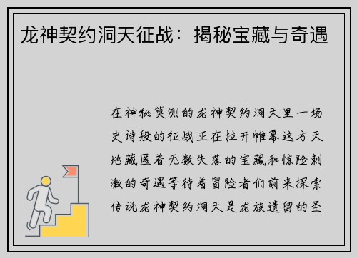 龙神契约洞天征战：揭秘宝藏与奇遇